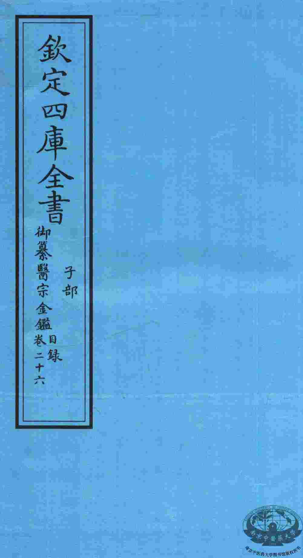 钦定四库全书  子部  御纂医宗金鑑  卷26  目录